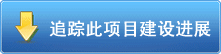 圖片關(guān)鍵詞 追蹤此項目建設(shè)進展