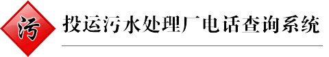 全國投運(yùn)污水處理廠電話查詢